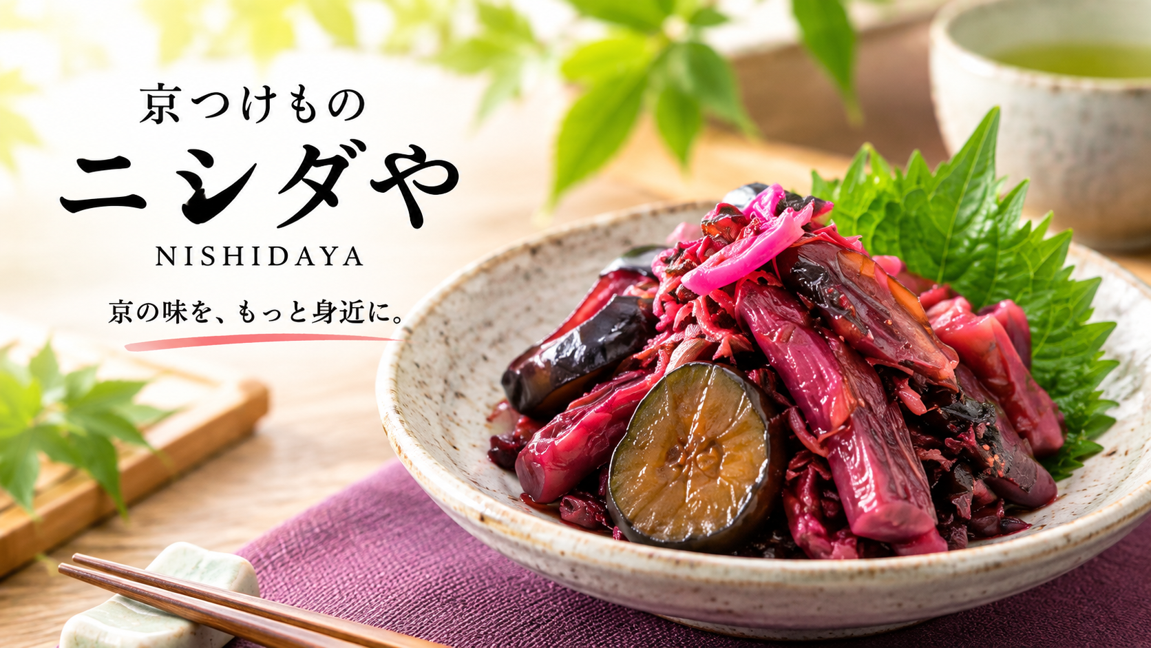 京つけもの ニシダや