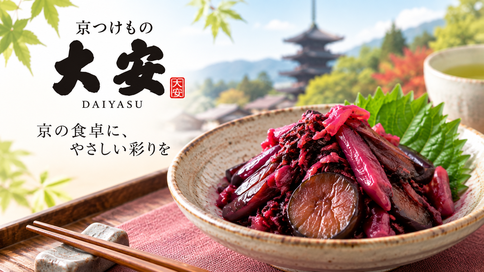 京つけもの 大安