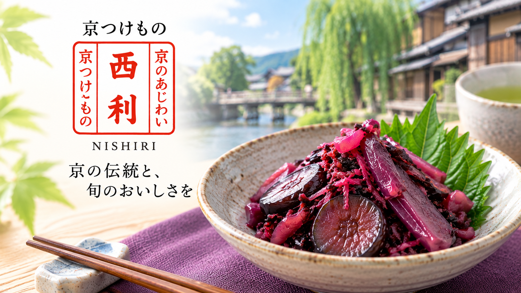 京つけもの西利
