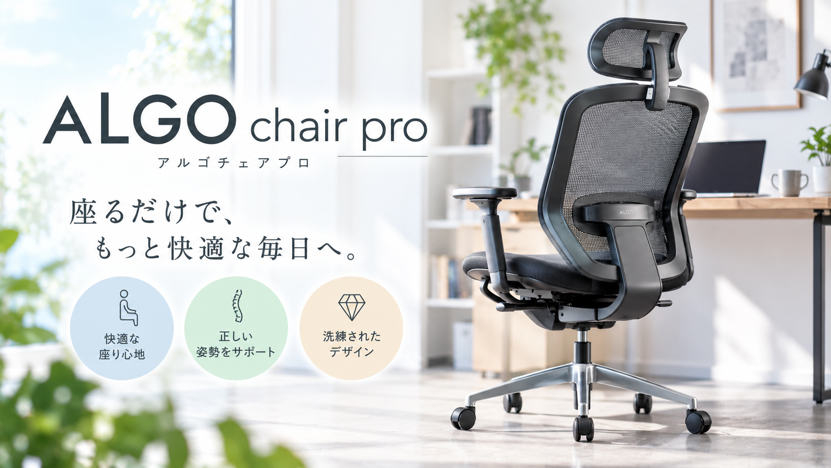 ALGO chair pro（アルゴチェアプロ）